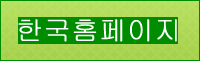 韓国のホームページ